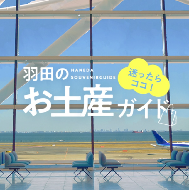 HANEDA-Shoppingカルーセル4